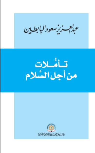 عبدالعزيز سعود البابطين يصدر كتاباً بعنوان: “تأملات من أجل السلام 