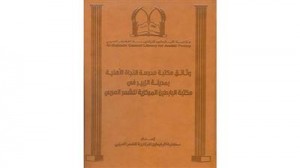 مكتبة البابطين المركزية للشعر العربي تصدر كتابا يتضمن وثائق نادرة من الزبير