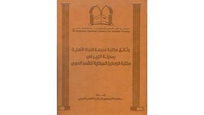مكتبة البابطين المركزية للشعر العربي تصدر كتابا يتضمن وثائق نادرة من الزبير