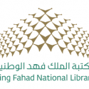 بوابة إلكترونية لتحويل المكتبات السعودية إلى رقمية
