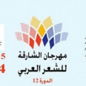 غداً انطلاق مهرجان الشارقة للشعر العربي