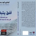 “أفق يتباعد” كتاب جديد للناقدة الفلسطينية أماني أبو رحمة