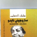 صدور كتاب “صلوات العندليب” للشاعرة والمناضلة الهندية ساروجيني نايدو
