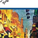 رواية "بخور عدني" للروائي اليمني علي المقري