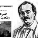 د. حورية الخمليشي: الشعر العربي الحديث بعيد عن أي أيديولوجيات عرقية ودينية