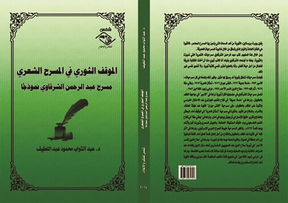 صدور كتاب «الموقف الثوري في المسرح الشعري»