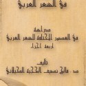 الموجز في الشعر العربي