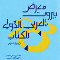 معرض بيروت الدولي للكتاب يفتتح دورته ال 58
