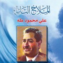 «الملاح التائه» كتاب جديد عن حياة الشاعر علي محمود طه