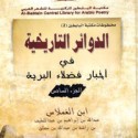مكتبة البابطين تصدر ثلاثة كتب للعلامة ابن الغملاس ضمن مشروعها الجديد (سلسلة المخطوطات)