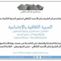 ندوة السيرة الثقافية و الاجتماعية للشاعر عبدالعزيز البابطين في مركز جابر الثقافي