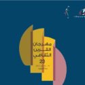 أكثر من 50 فعالية في مهرجان القرين الثقافي ال 23 بالكويت