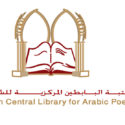 حدث في مثل هذا اليوم افتتاح مكتبة البابطين المركزية للشعر العربي