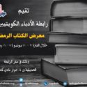 رابطة الأدباء الكويتيين تنظم معرض الكتاب الرمضاني