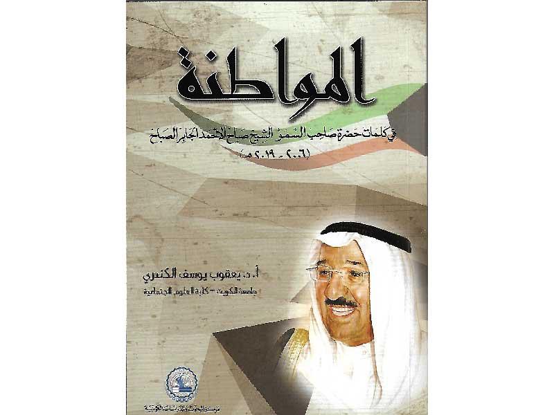 171 خطاباً خلال 13 سنة من حكم الشيخ صباح الأحمد .. في أحدث إصدارات مركز البحوث بعنوان «المواطنة في كلمات الأمير»