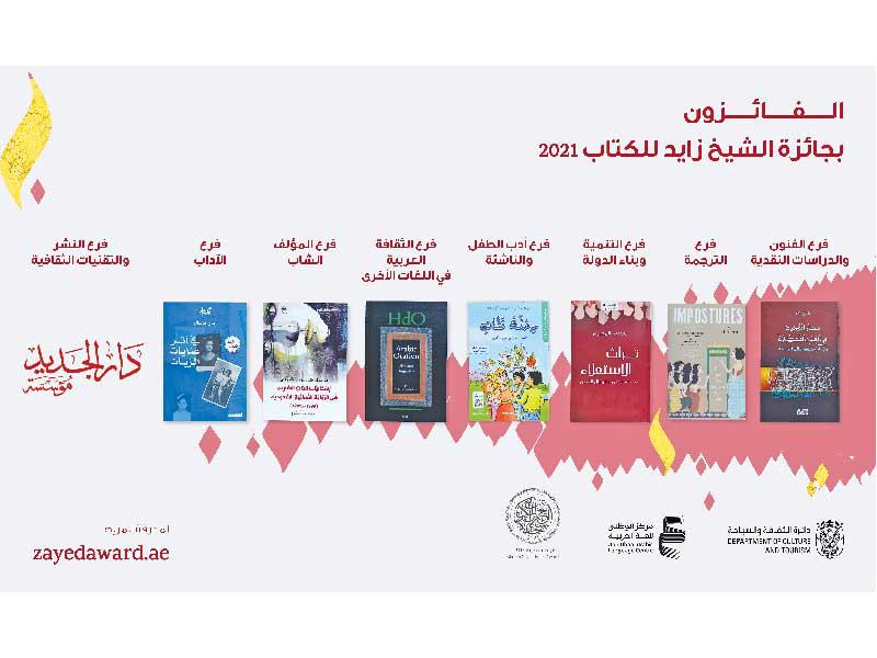 جائزة الشيخ زايد للكتاب أعلنت الفائزين بدورتها الـ 15